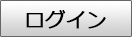 ログイン