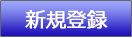 新規登録